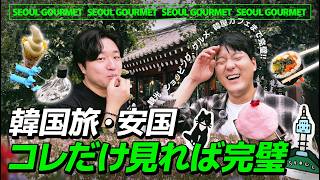【韓国旅行】安国おすすめモデルコース!観光、ショッピング、カフェ、グルメ、食べ歩きまで!完全保存版📝