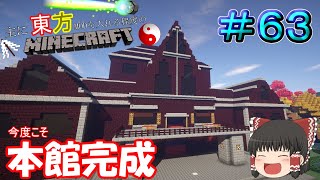 【MineCraft】本館完成！！（今度こそ）　主に東方MODを入れる程度のマインクラフト　Part63【ゆっくり実況】