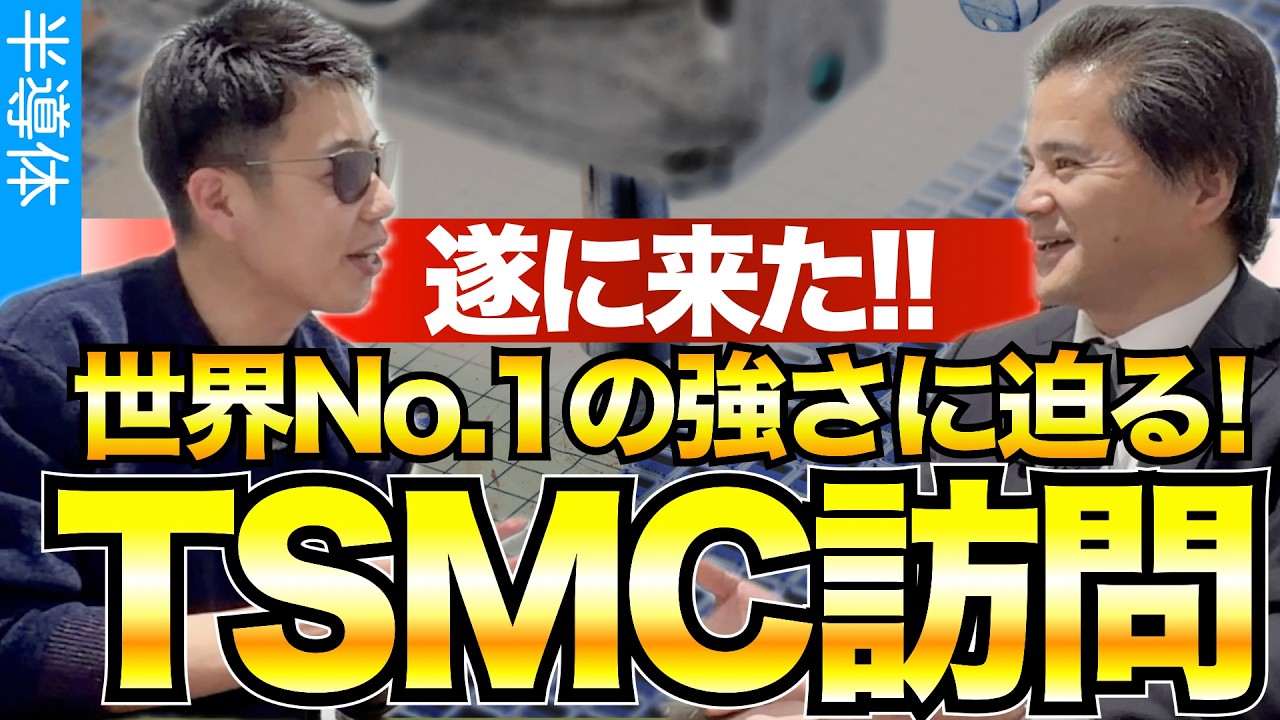 【半導体受託製造で最強】TSMCへ訪問！なぜ強いのか？日本拠点のそれぞれの役割は？
