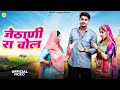 जेठाणी रा बोल New Rajasthani Song 2024 Bablu Ankiya Sonu Kanwar New Marwadi So
