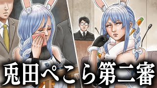 【裁判】もしも兎田ぺこらが犯罪をおかしてしまったら・・・ぺこ!【ホロライブ/兎田ぺこら】