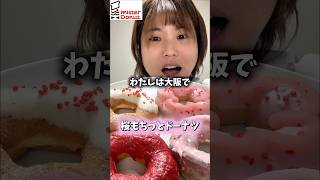 【ミスド】新発売桜もちっとドーナツはどれだけもちもちなの？【misterDonut】#shortvideo #shorts #donuts