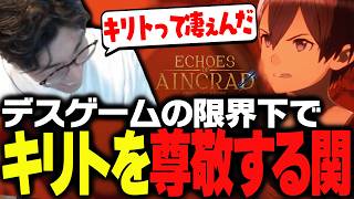 真男砕き･壺おじの異名を冠したSAO正式リリース、限界下でキリトへ畏敬を抱く関優太【Echoes of Aincrad】