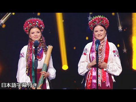 【和訳】感動のオーディション、ウクライナ民謡を歌い続けたいデュエット・ヴァトラ | Ukraine's Got Talent 2021