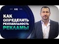 Как Определить Рентабельность Рекламы. Какая Реклама Самая Рентабельная 