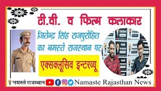 फिल्म व टीवी कलाकार जितेंद्र सिंह राजपुरोहित का एक्सक्लूसिव इंटरव्यू,सुधीर बिश्नोई नमस्ते राजस्थान video