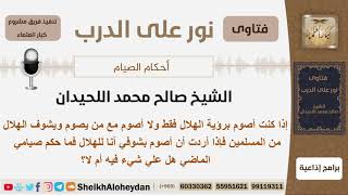 إذا أراد الصوم بشوفه هو للهلال ماحكم صومه الماضي؟ الشيخ اللحيدان - مشروع كبار العلماء image