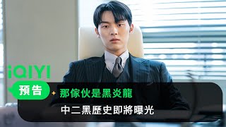 [情報] 文佳煐崔顯旭《那傢伙是黑炎龍》2/17首播