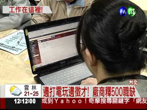 化娛樂為工作! 電玩展徵才500人