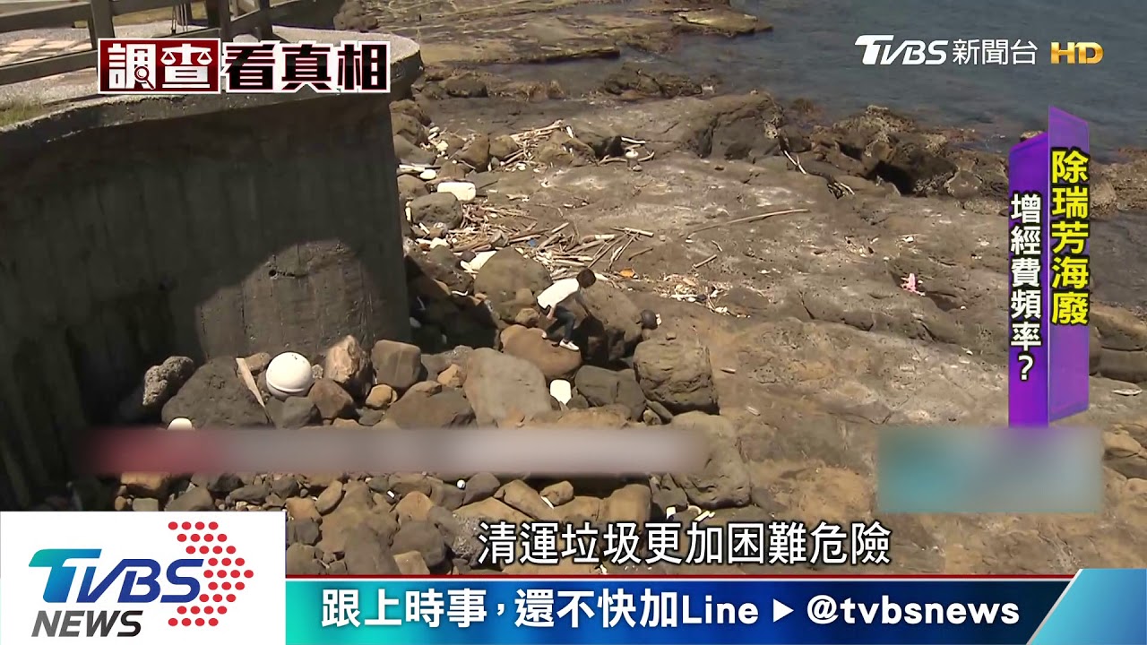 增加清理頻率? 瑞芳連2年登最髒海岸