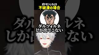ポケモンしりとり：不破湊の場合【にじさんじ切り抜き】#shorts