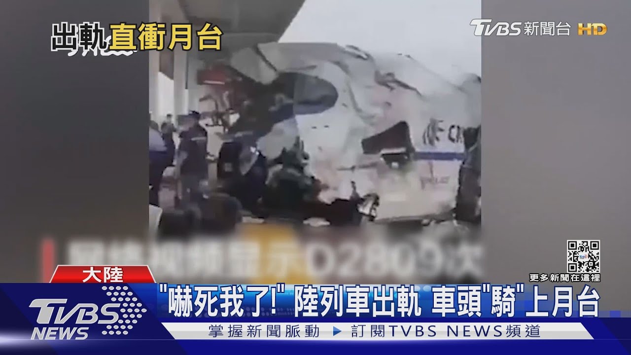「嚇死我了!」陸列車撞月台!至少1死、8傷 陸媒:進站前遇坍方致出軌