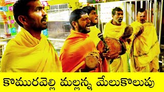 Download lagu Komuravelly mallanna Melukolupu | Komaravelly mallanna || komuravelly mallanna jatara 2022 mp3 Download lagu Komuravelly mallanna Melukolupu | Komaravelly mallanna || komuravelly mallanna jatara 2022 mp3