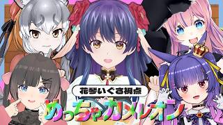 #めっちゃカメレオン 私が見つかるわけがない！ #しゅりむす