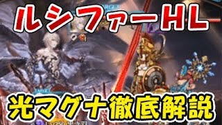 グラブル ルシファーhl 光マグナでクリアまで徹底解説 ルシhl初挑戦向け ダークラプチャーhard グランブルーファンタジー أغاني Mp3 مجانا