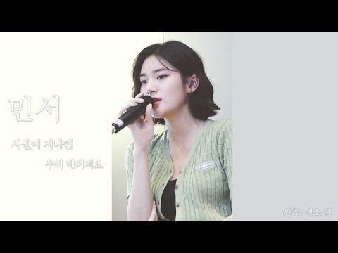 190625 민서 (MINSEO)  -  사월이 지나면 우리 헤어져요 (cover)  4K LIVE 원곡 - 엑소 첸 Ver.2