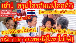 EP.660 🇺🇸🇹🇭 หลังเจอหมอไทย4คน1วัน สาวมะกันลั่น! ชาตินี้จะไม่หาหมออเมริกันอีก! #คอมเมนต์