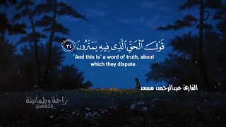 والسلام علي يوم ولدت ويوم أموت ويوم أبعث حيا ️ ️ راحة وطمأنينة أيات قرآنية القارئ عبد الرحمن مسعد