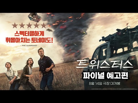 [트위스터스]  파이널 예고편