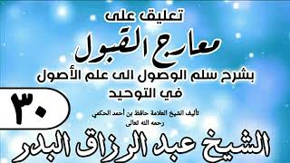 صورة 030 - تعليق على معارج القبول للشيخ حافظ الحكم - الشيخ عبد الرزاق البدر