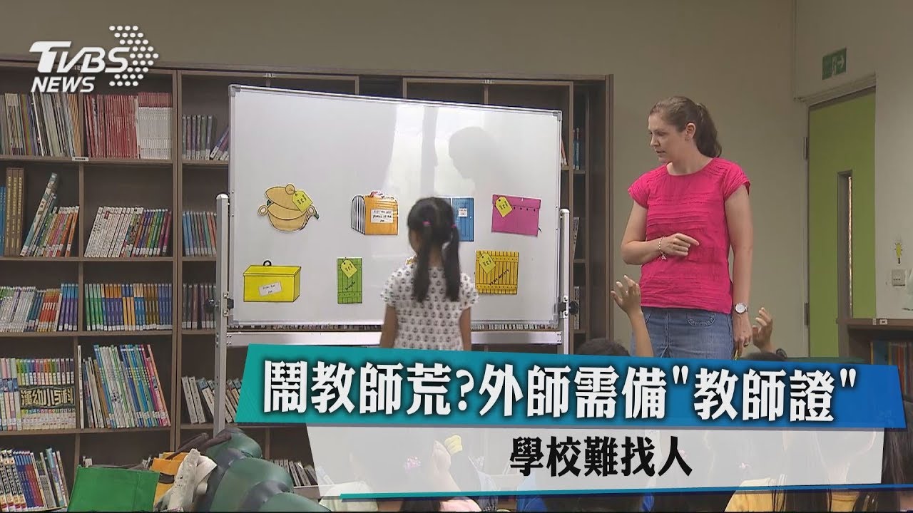 鬧教師荒? 外師需備教師證學校難找人