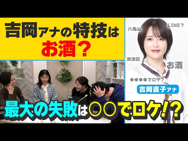 吉岡アナの【プロフ深堀り】過去にLINEでブチギレた？掘れば掘るほど新しい吉岡アナが出てくる！？