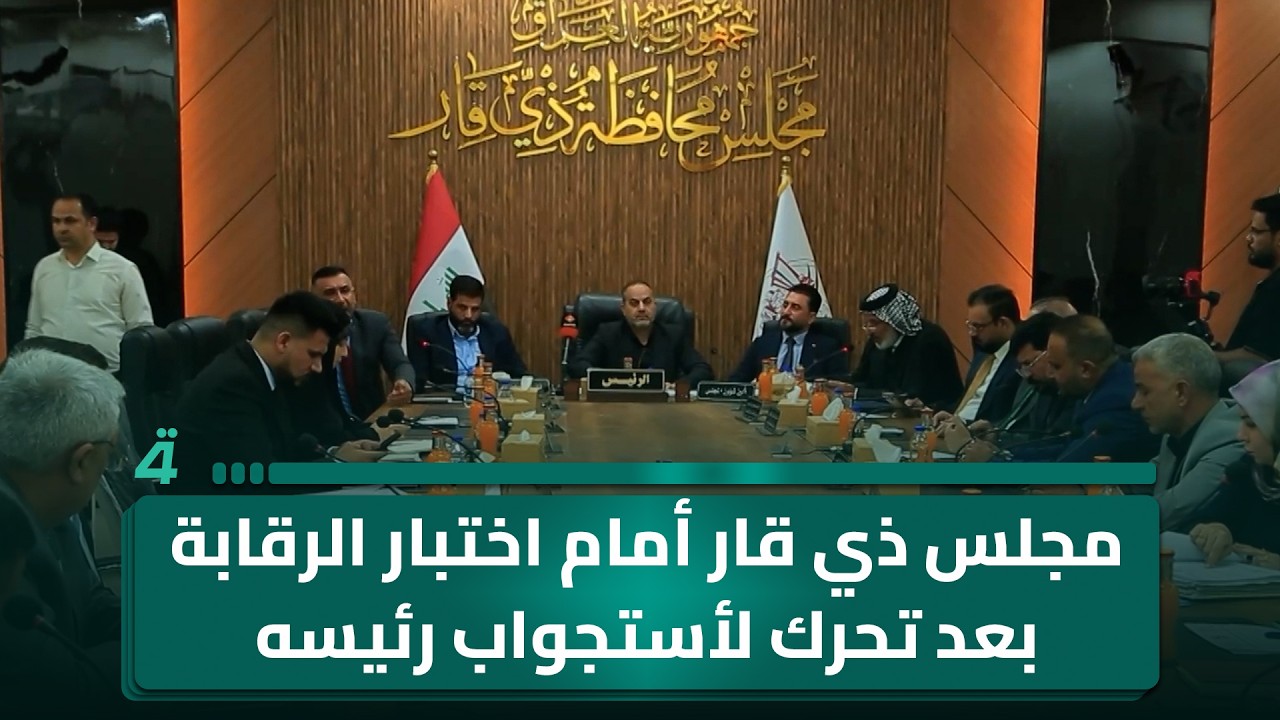 فيديو | مجلس ذي قار أمام اختبار الرقابة بعد تحرك لأستجواب رئيسه