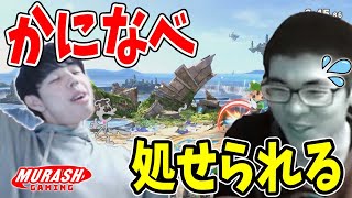 調子に乗ったかになべをゲッチで処するつぼつぼ【スマブラSP】