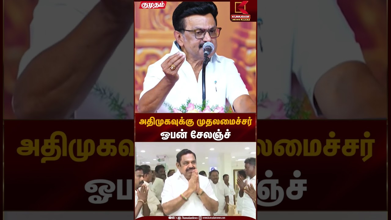 அதிமுகவுக்கு முதலமைச்சர் ஓபன் சேலஞ்ச் | CM MK Stalin | KumudamNews