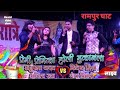 Holi Maha Mukabla Anupma Yadav Aur Aditi Raj Ka Sandar Stej Show Rampur Begusarai Me