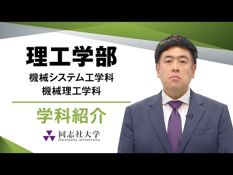 哲学科 理工学部　機械系学科紹介｜同志社大学