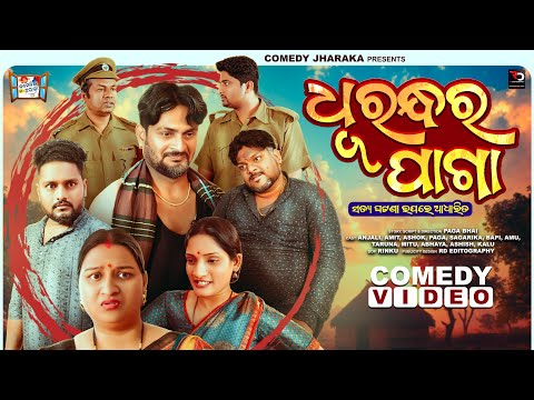 ଧୁରନ୍ଧର ପାଗା || DHURANDHAR PAGA || PAGA BHAI NEW COMEDY || 2025 LATEST COMEDY VIDEO