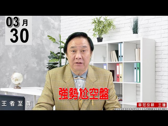 【王者至尊】 #王曈 0330 《【強勢尬空盤】 》#王曈 #王者至尊