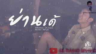 ย่านเด้ – เต๊ะ ตระกูลตอ