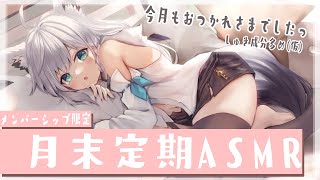 白上フブキ - 【メン限】月末定期ASMR 4月じゃい！【ホロライブ/白上フブキ】