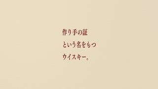 メーカーズマーク『作り手の証』篇 15秒 サントリー