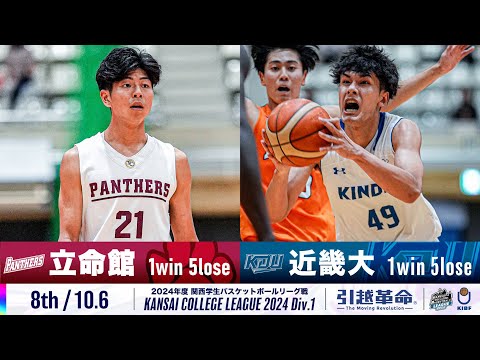 流通学科 【8th/10.6】立命館大学vs近畿大学［2024リーグ/関西学生バスケットボール1部リーグ戦］