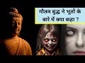 Know From Buddha Whether Ghosts Exist Gautam Buddha On Ghost And Detachment Buddha Story In Hindi