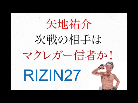 ライジン　矢地祐介　次戦の相手はコナーマクレガー信者か！