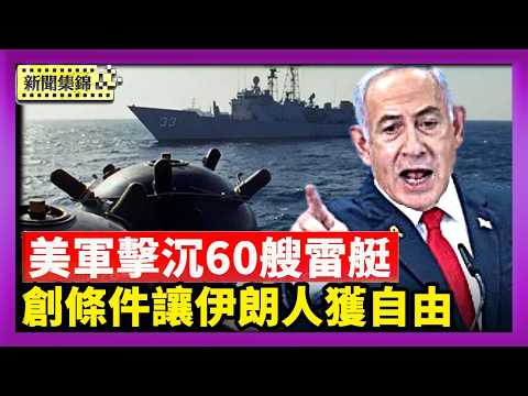 【焦點集錦】川普宣佈：美軍一夜擊沉60艘伊朗布雷艇｜以總理：未來幾天創造條件 使伊朗人獲自由｜2026-03-11