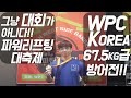 역대급 파워리프팅대회! 2019 WPC코리아