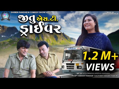 Jitu S.T. Driver || જીતુ  એસ.ટી. ડ્રાઈવર || Jitu Mangu || Dhiren Randheja Comedy || 2022