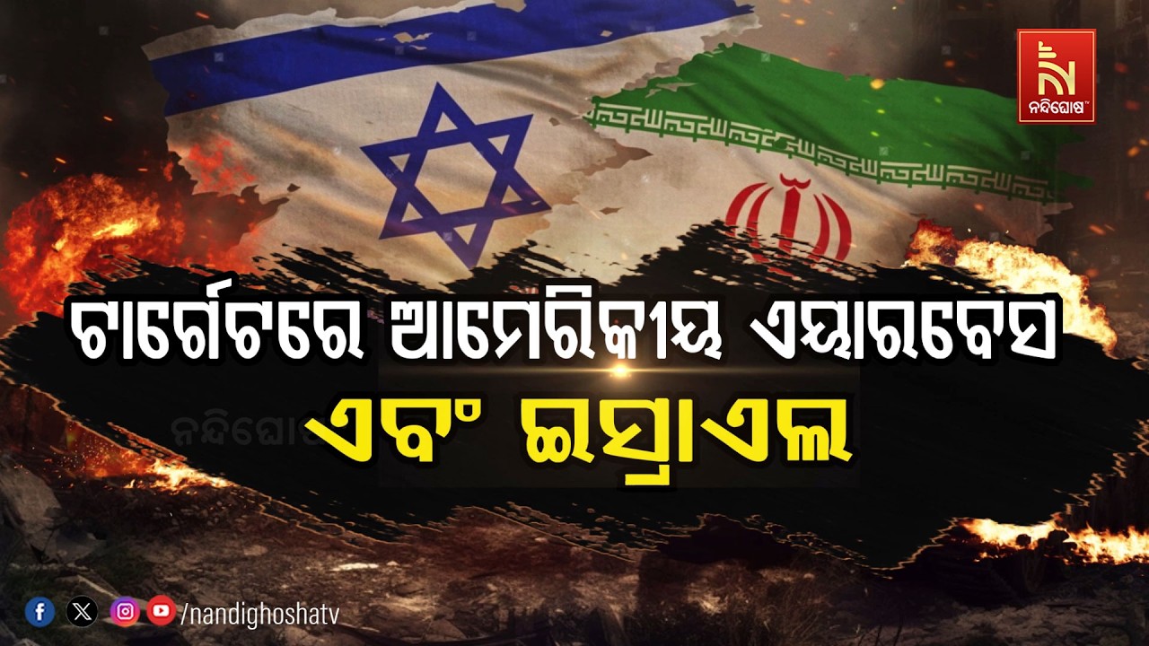 ଟାର୍ଗେଟରେ ଆମେରିକୀୟ ଏୟାରବେସ୍ ଏବଂ ଇସ୍ରାଏଲ୍