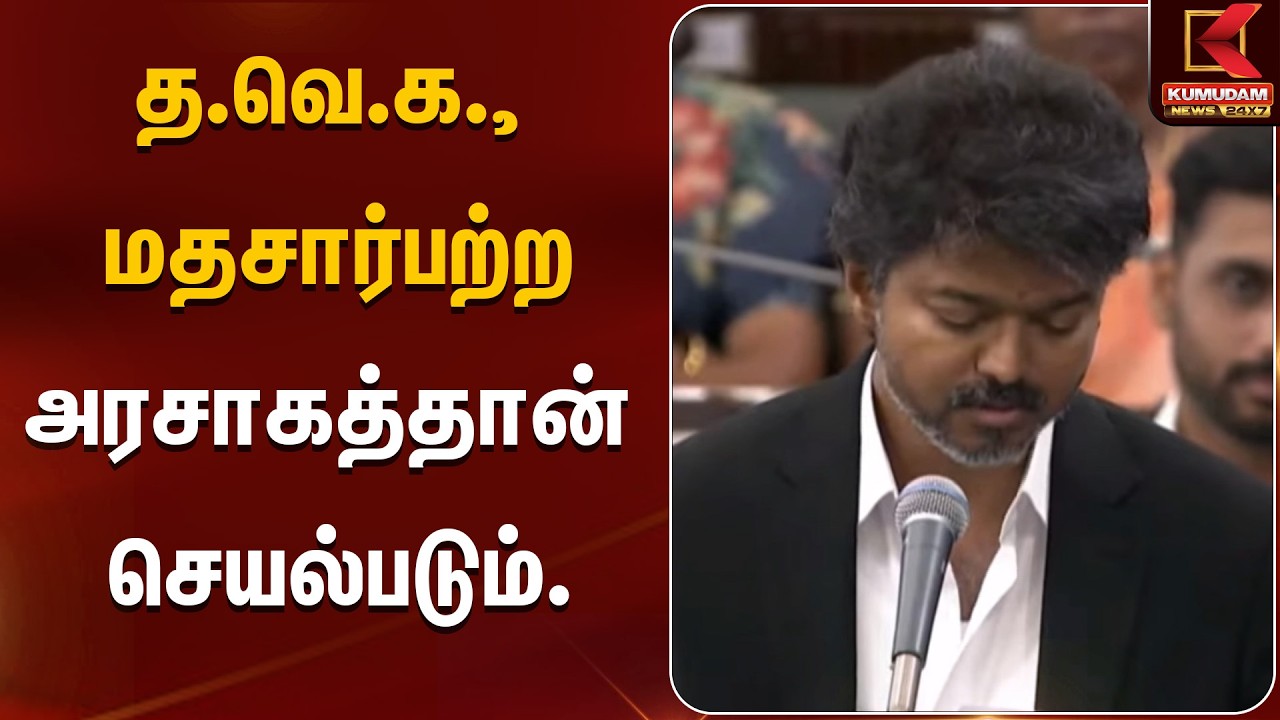 த.வெ.க., மதசார்பற்ற அரசாகத்தான் செயல்படும். | Drugs | CM Vijay | TVK
