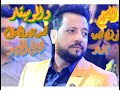 أغنية فوزى عبده و محمد عبدالسلام جديد المولد و ليه الزمان مبيرحمش من شغل العيد جديد فخامه حظ روقان روعه mp3 أغنية فوزى عبده و محمد عبدالسلام جديد المولد و ليه الزمان مبيرحمش من شغل العيد جديد فخامه حظ روقان روعه mp3