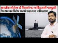 AIP System Of Submarine France Boycott To Pakistan ISRO Launch Satellite For Bhutan