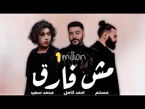 مسلم احمد كامل قلبي ضايع مش فارقmuslim ahmed kamel