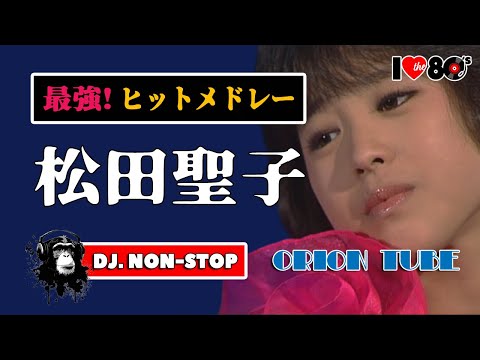 最強ヒット🌈松田聖子・30曲ノンストップMIX！Seiko Matsuda NON-STOP DJ-MIX / メドレー 中森明菜の最大ライバル 80s 90s 昭和 平成 歌謡 ベストテン 夜ヒット