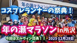 日本３大コスプレの祭典！【年の瀬マラソンIn所沢】2025！今回は『調査兵団」エルヴィン団長で走ってみた(*'▽')走って飲んで食べて楽しい”