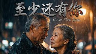 Download lagu 至少還有你 [ Zhi Shao Hai You Ni ] - Sandy Lam [ Slow Rock Cover ] mp3